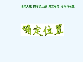 小学数学北师大2011课标版三年级《确定位置》