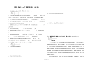 《人力资源管理》考试试卷(B卷)