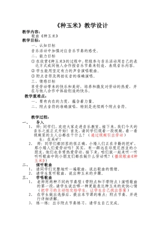 人音版小学二年级上册音乐《种玉米》教学设计