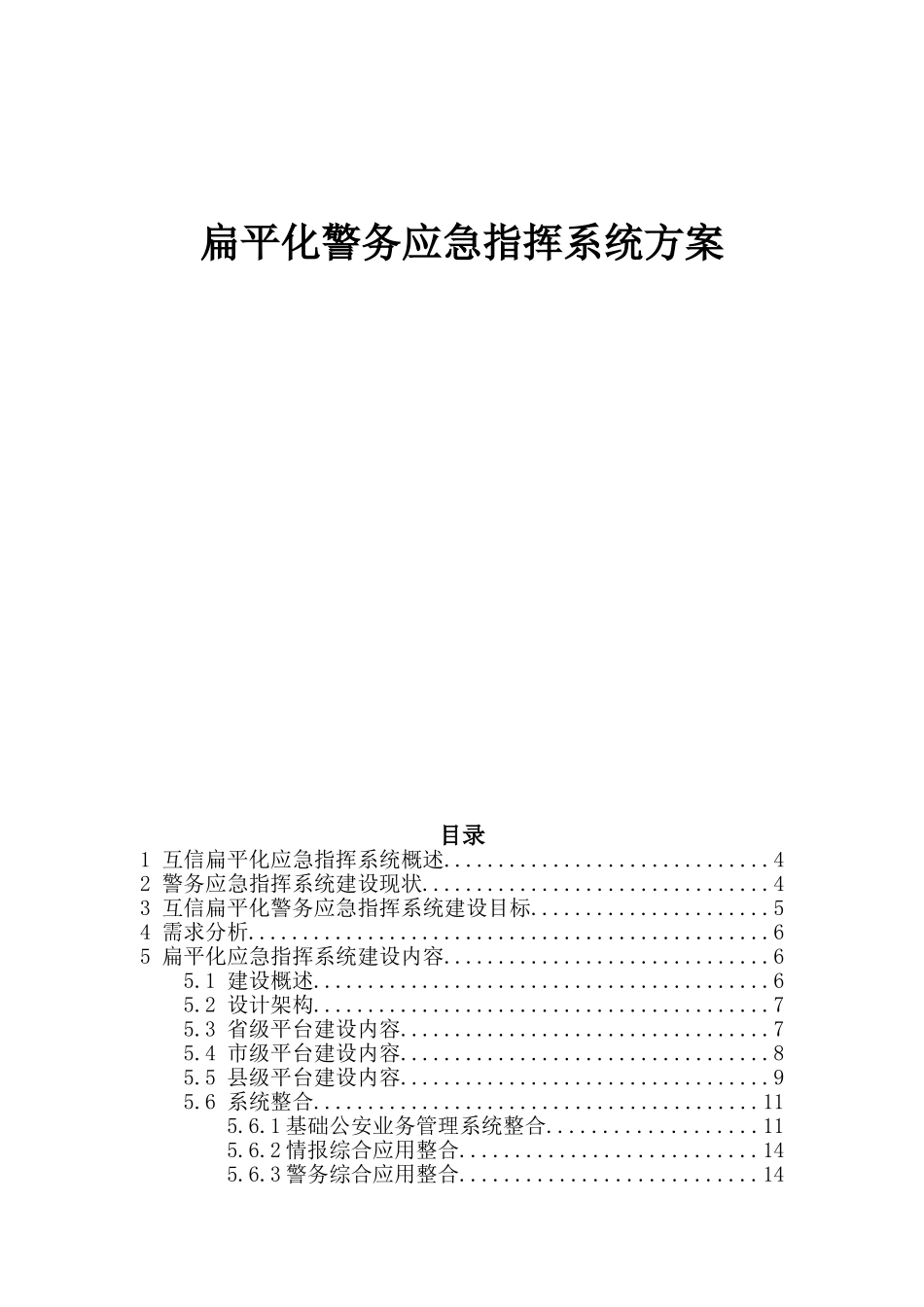 警务应急指挥解决方案V1.0_第1页