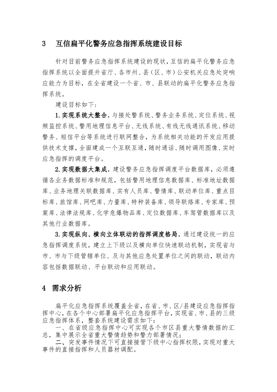 警务应急指挥解决方案V1.0_第3页