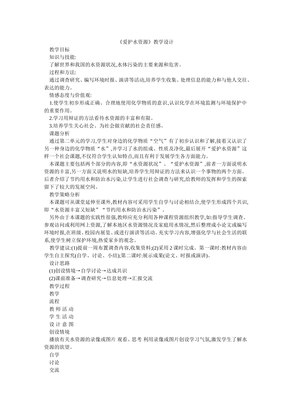 《爱护水资源》教学设计_第1页