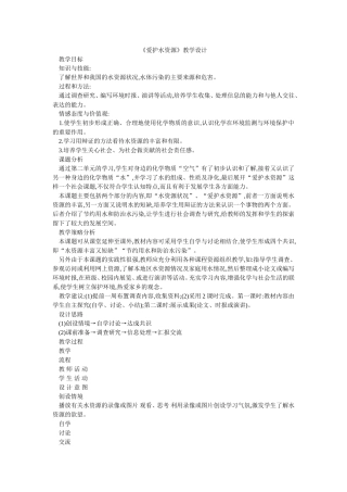《爱护水资源》教学设计