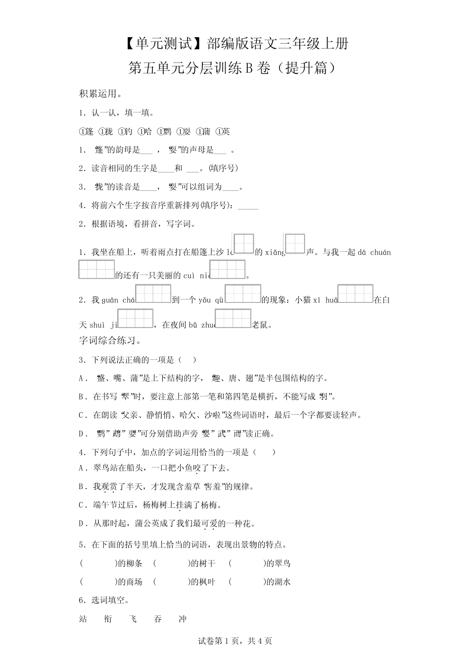 【单元测试】部编版语文三年级上册第五单元分层训练B卷(提升篇)-(含_第1页