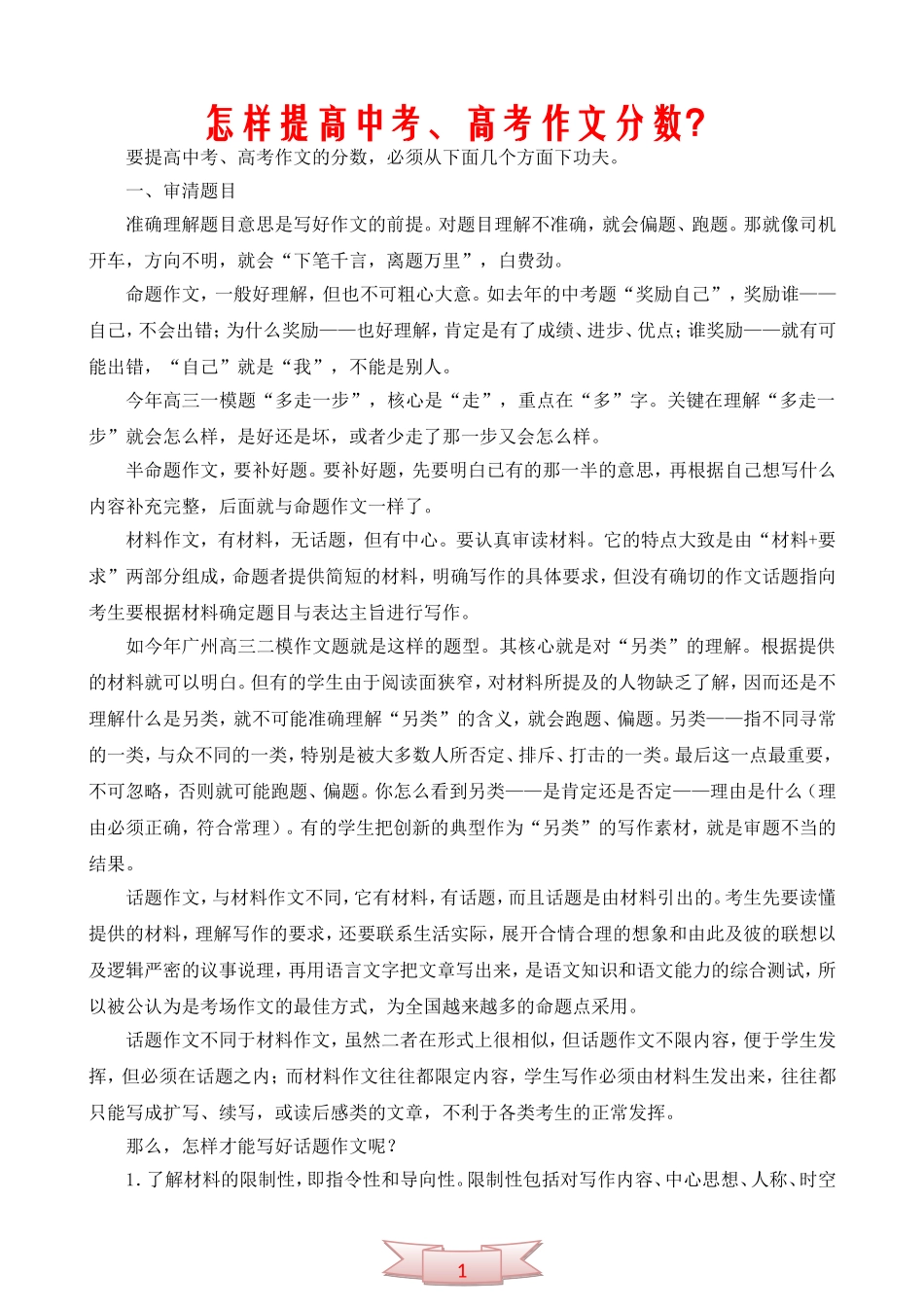 怎样提高中考、高考作文分数？_第1页