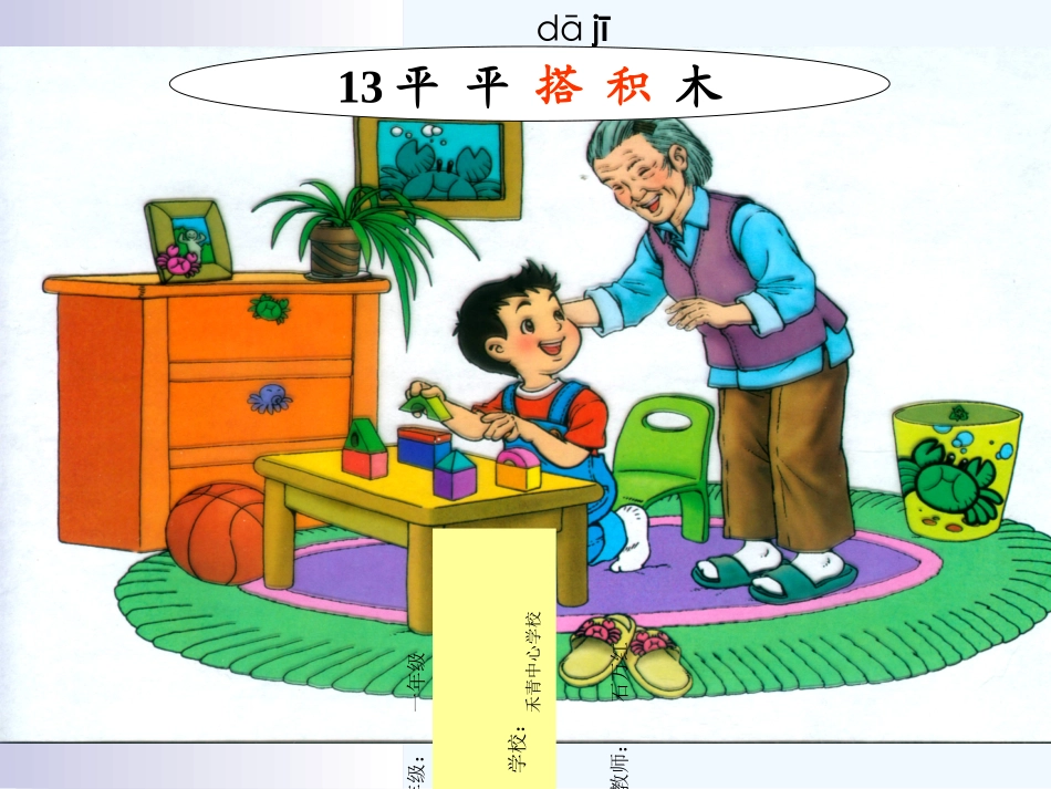 小学数学人教2011课标版一年级平平搭积木_第1页