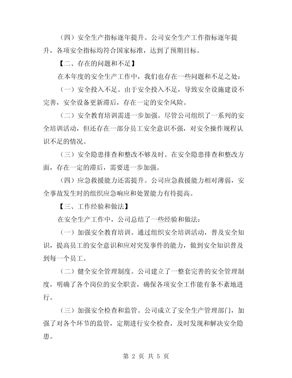 2024年客运公司安全生产工作总结范本(2) _第2页