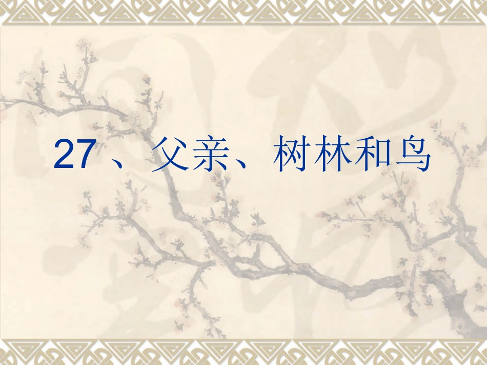 27、父亲、树林和鸟_第1页