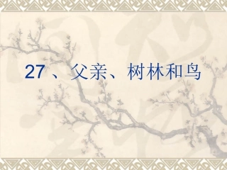 27、父亲、树林和鸟