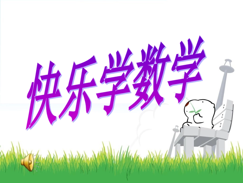 人教2011版小学数学三年级数学广角—集合思想_第1页