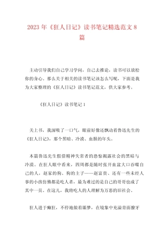 2023年《狂人日记》读书笔记精选范文8篇 