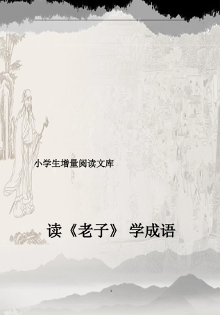 《读老子-学成语》(使用稿上20)2