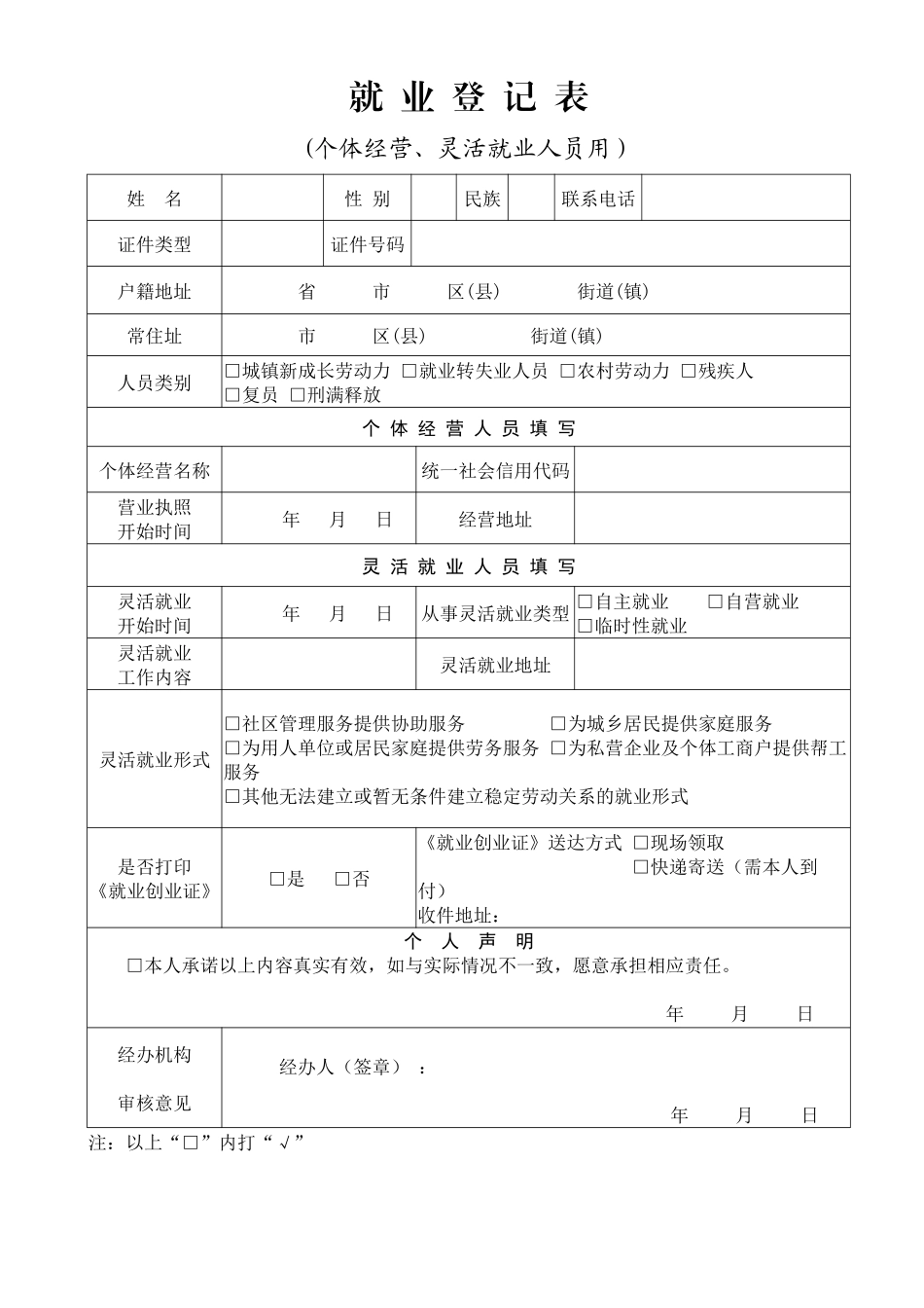 就业登记表(个体经营、灵活就业人员用)_第1页