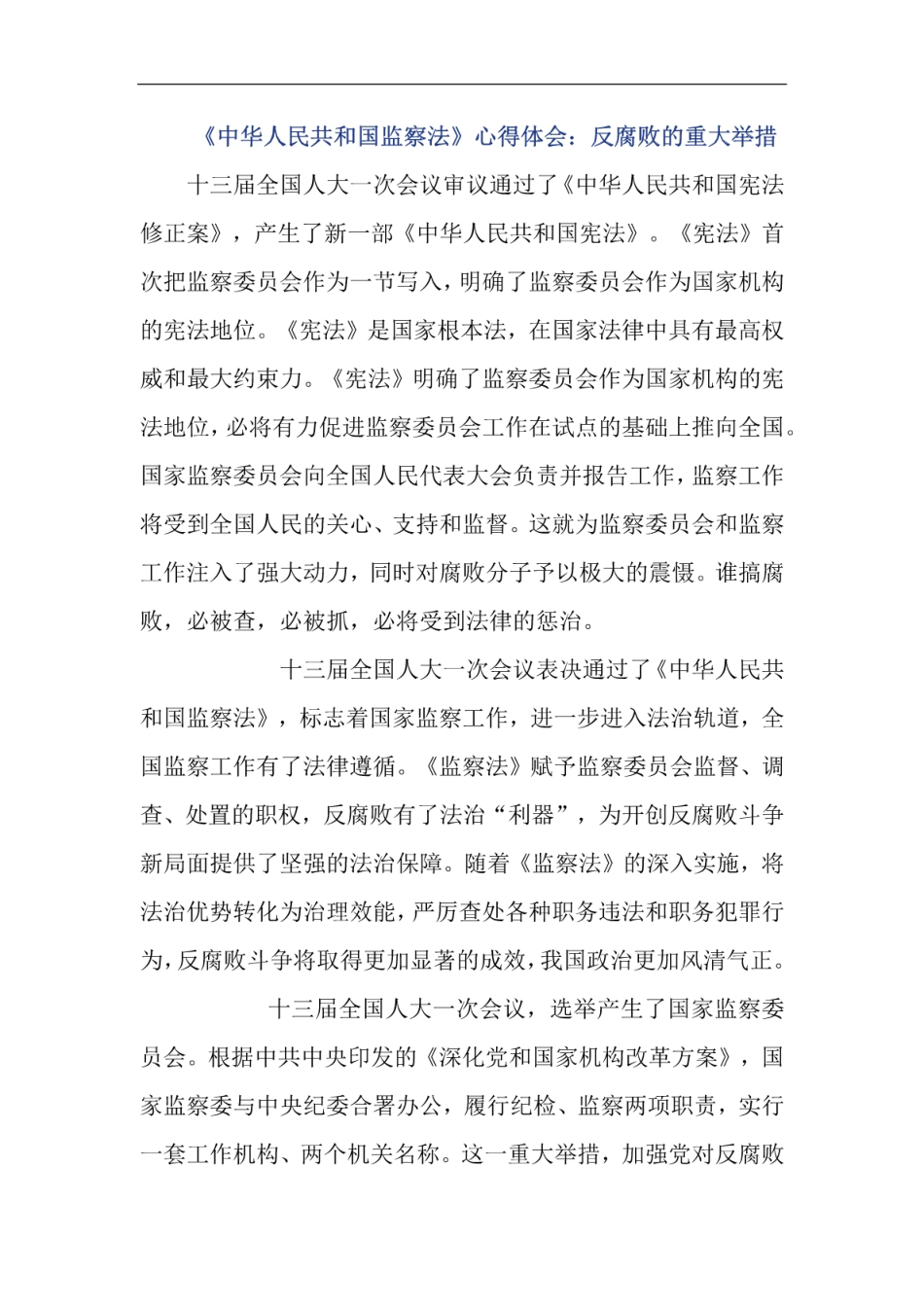 《中华人民共和国监察法》心得体会3篇范文 _第1页