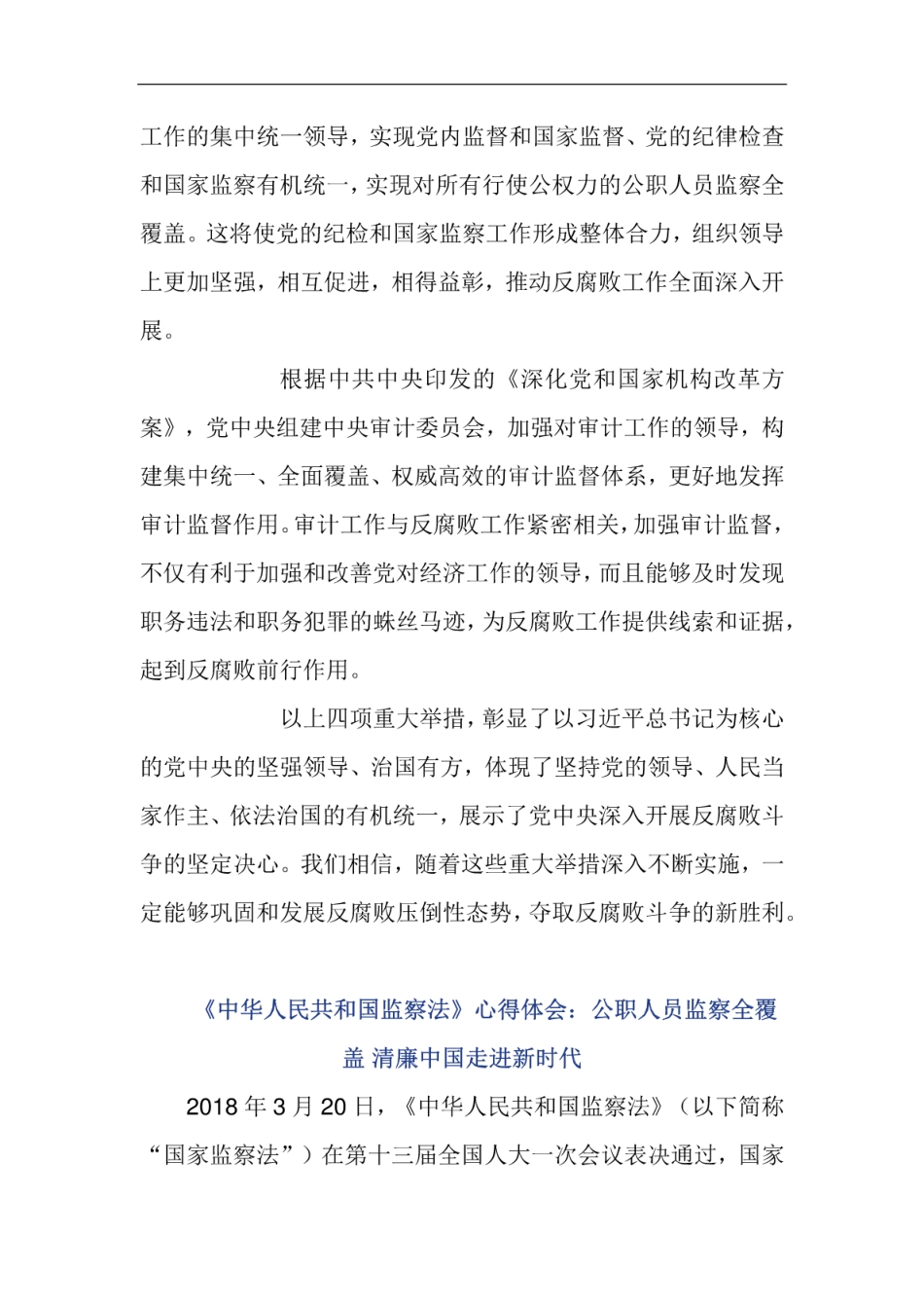 《中华人民共和国监察法》心得体会3篇范文 _第2页