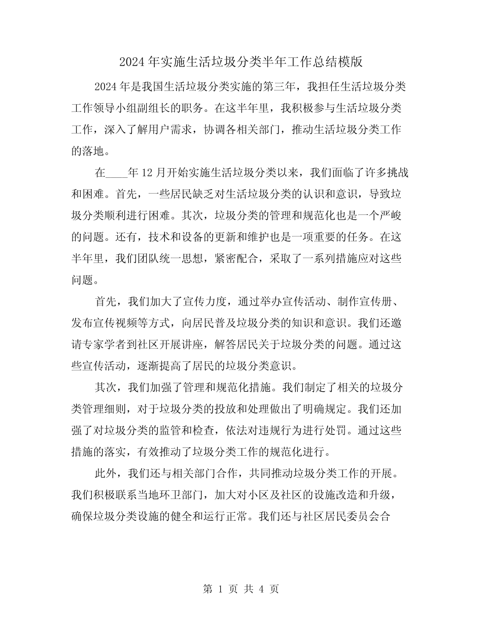 2024年实施生活垃圾分类半年工作总结模版(2)_第1页