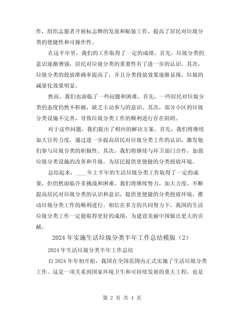 2024年实施生活垃圾分类半年工作总结模版(2)_第2页