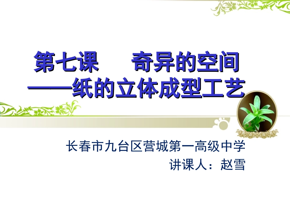 第七课奇妙的空间--纸的立体成型工艺_第1页