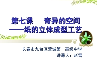 第七课奇妙的空间--纸的立体成型工艺