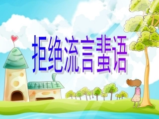拒绝流言蜚语