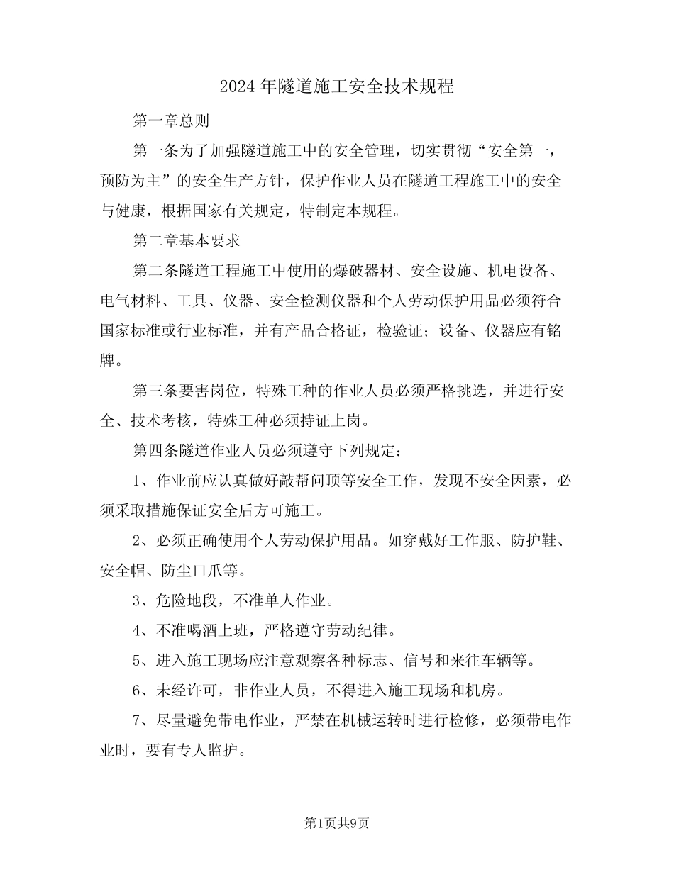 2024年隧道施工安全技术规程(三) _第1页