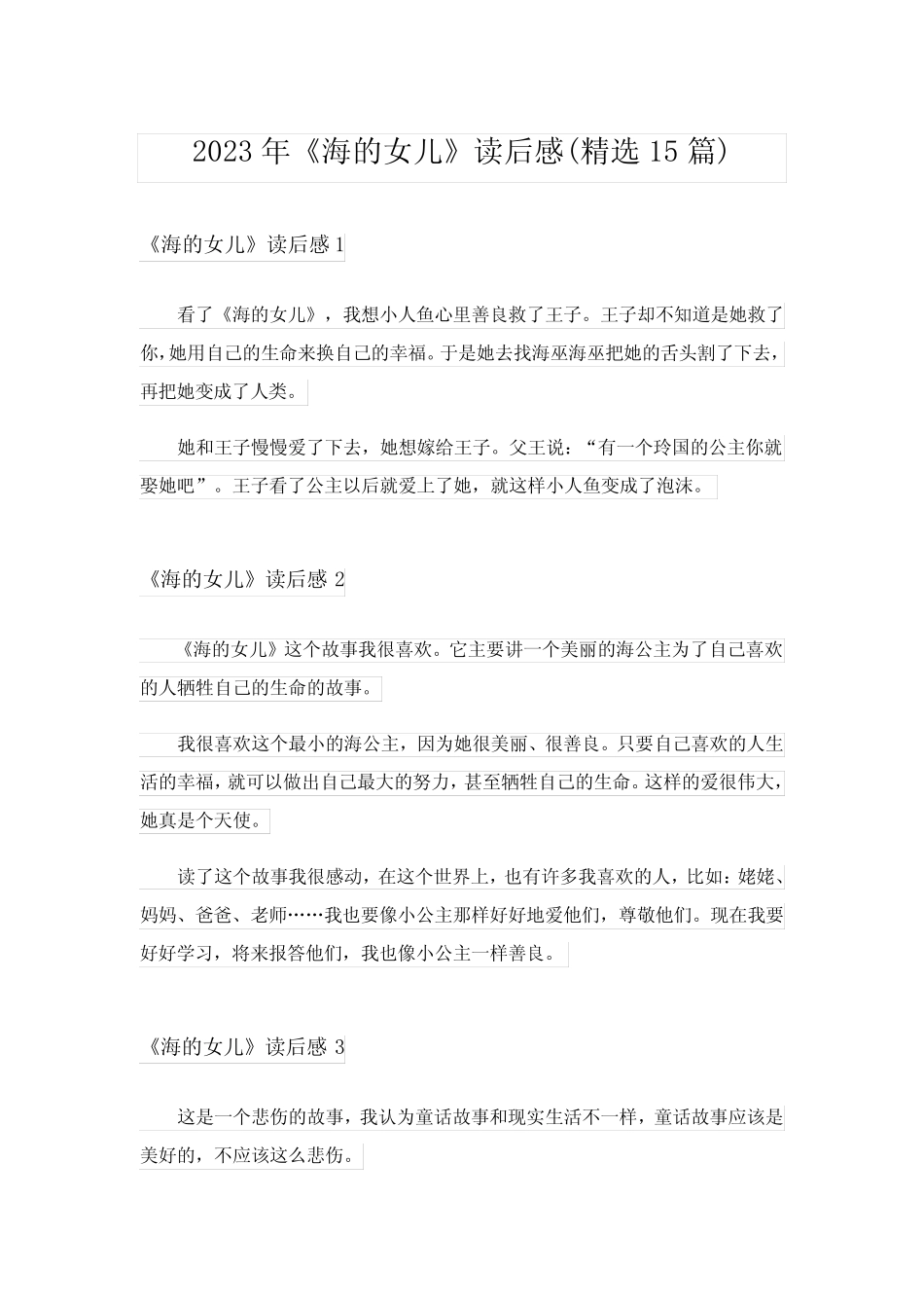2023年《海的女儿》读后感(精选15篇) _第1页