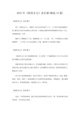 2023年《海的女儿》读后感(精选15篇) 