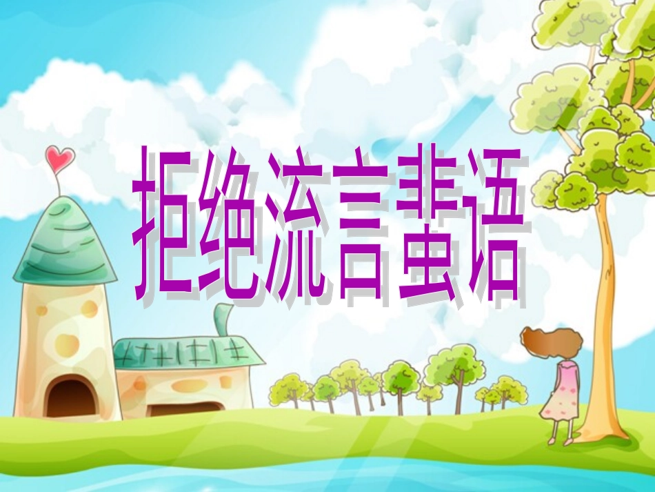 拒绝流言蜚语二_第1页