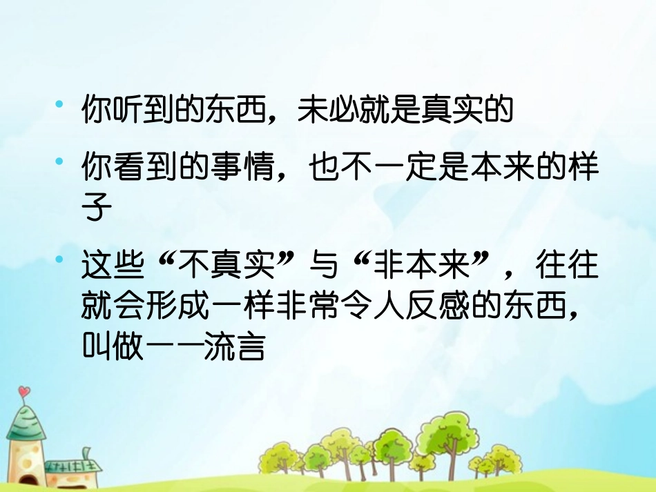 拒绝流言蜚语二_第2页