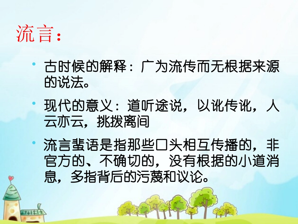 拒绝流言蜚语二_第3页
