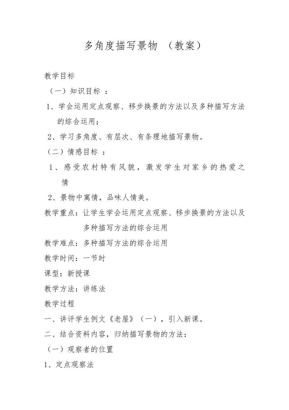 多角度描写景物教学设计_第1页
