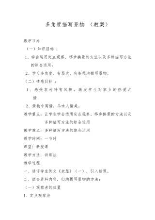 多角度描写景物教学设计