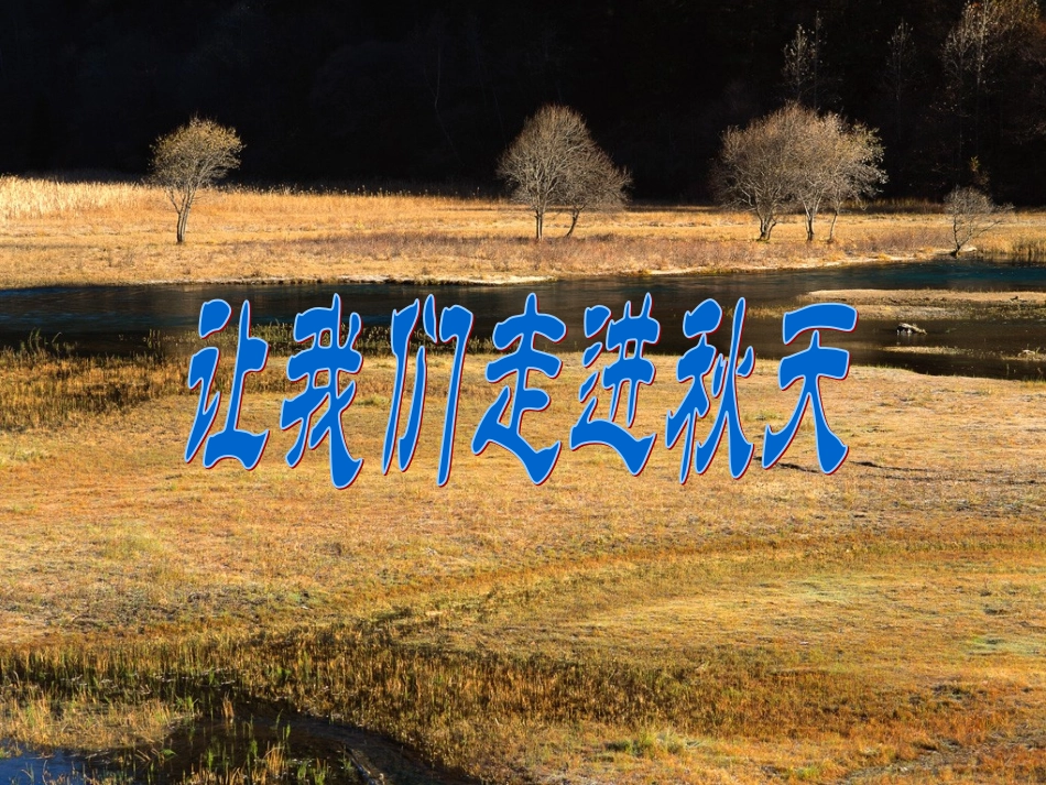 故都的秋(新人教版)_第1页