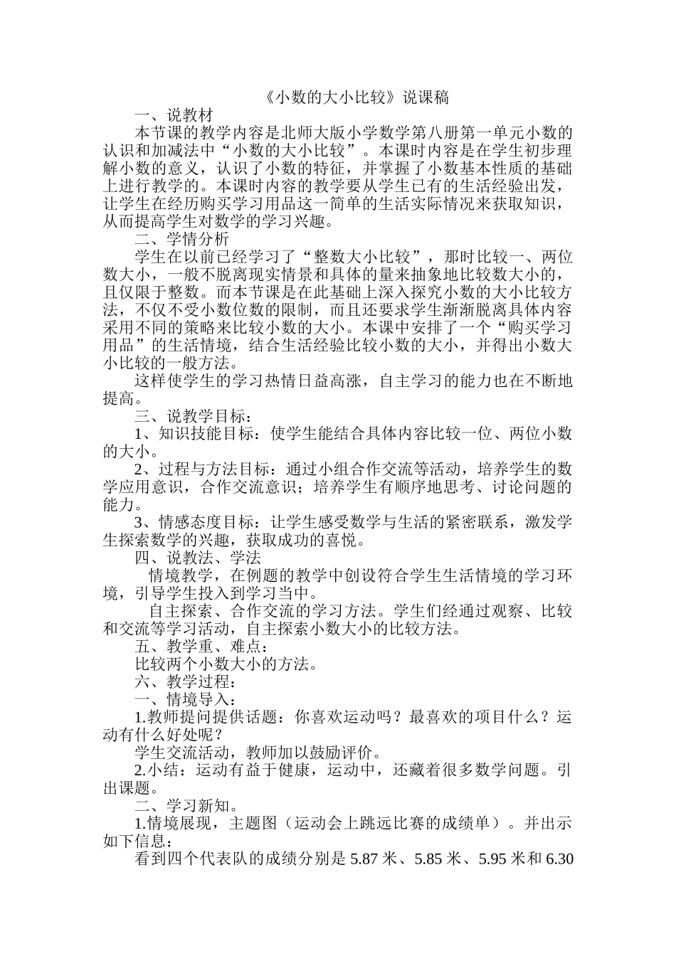 小学数学北师大2011课标版四年级《比大小》--说课稿_第1页