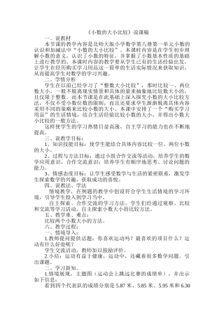 小学数学北师大2011课标版四年级《比大小》--说课稿
