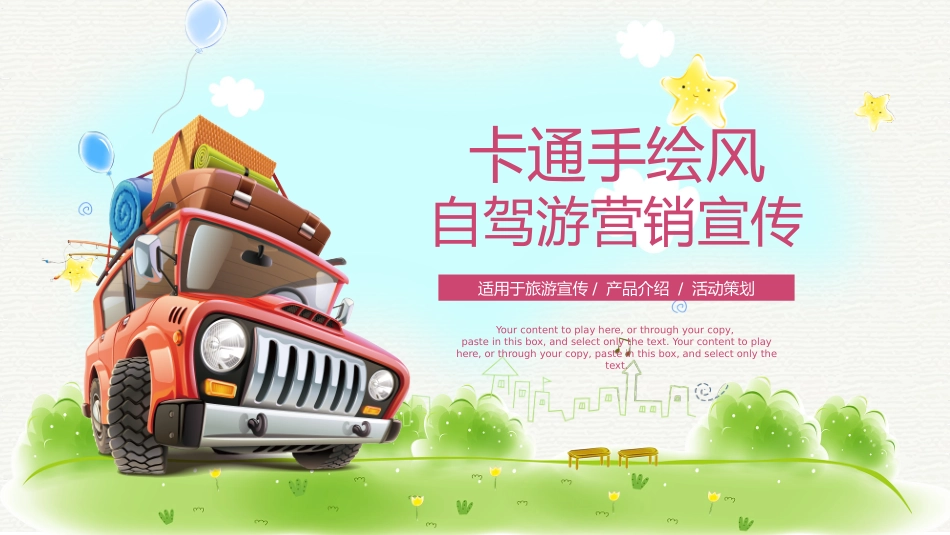 卡通手绘风自驾游营销宣传_第1页