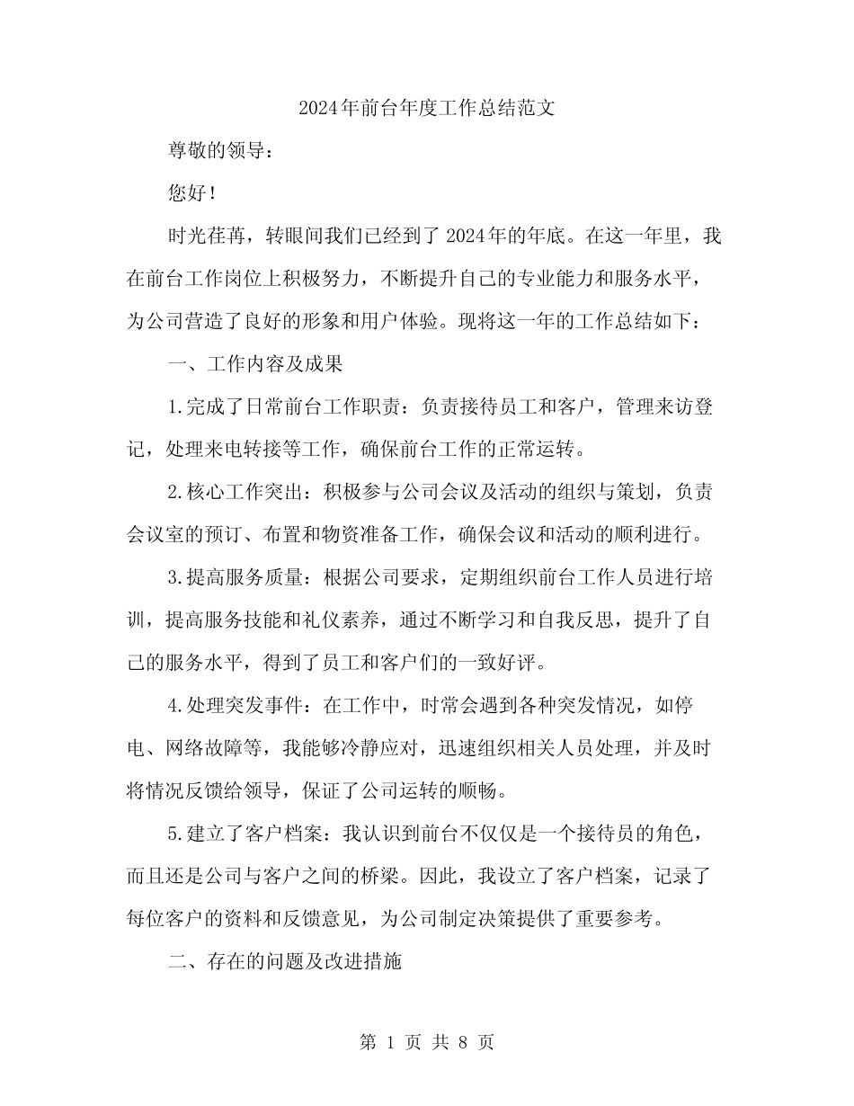 2024年前台年度工作总结范文(3) _第1页