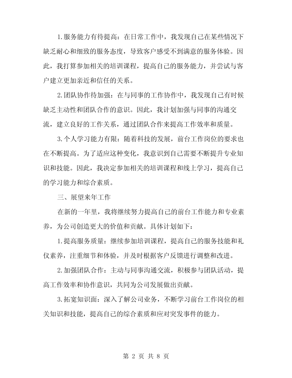 2024年前台年度工作总结范文(3) _第2页