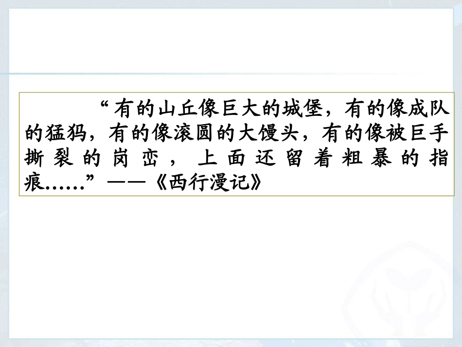 第三节世界最大的黄土堆积区——黄土高原-(2)_第2页