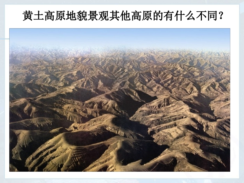 第三节世界最大的黄土堆积区——黄土高原-(2)_第3页