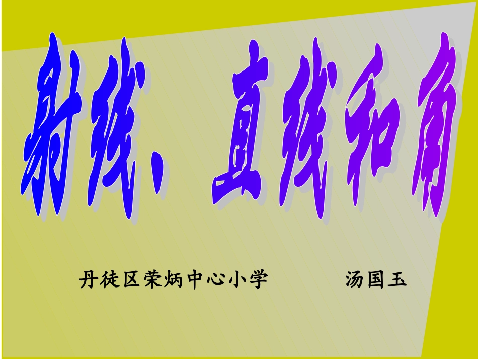 射线-直线-角的认识_第1页