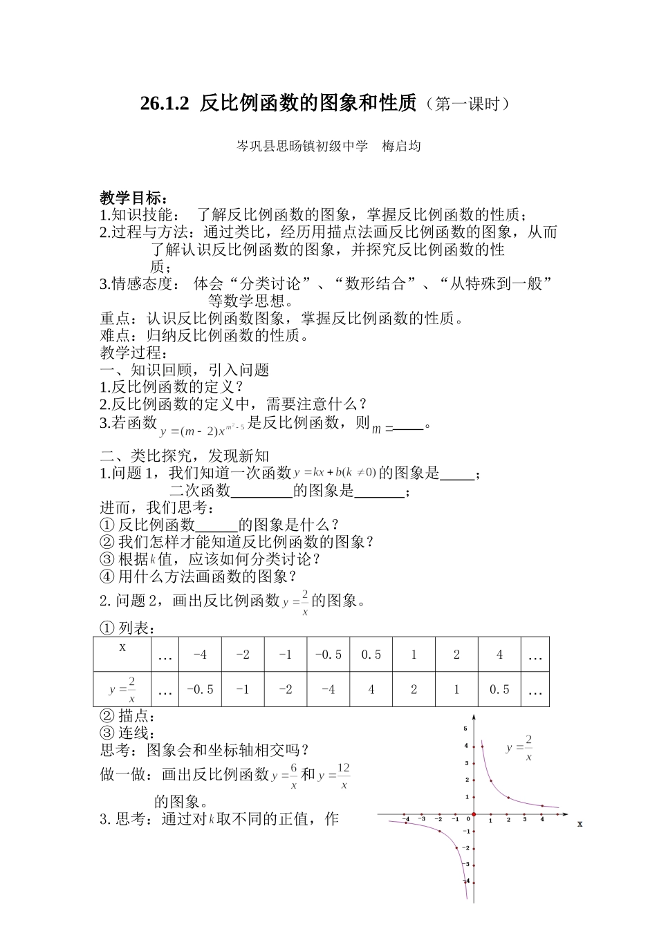 26.1.2反比例函数的图象和性质(第1课时)-(2)_第1页