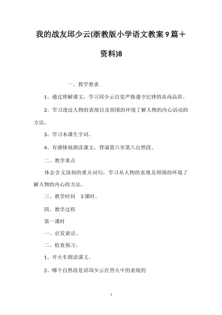 我的战友邱少云(浙教版小学语文教案9篇＋资料)8