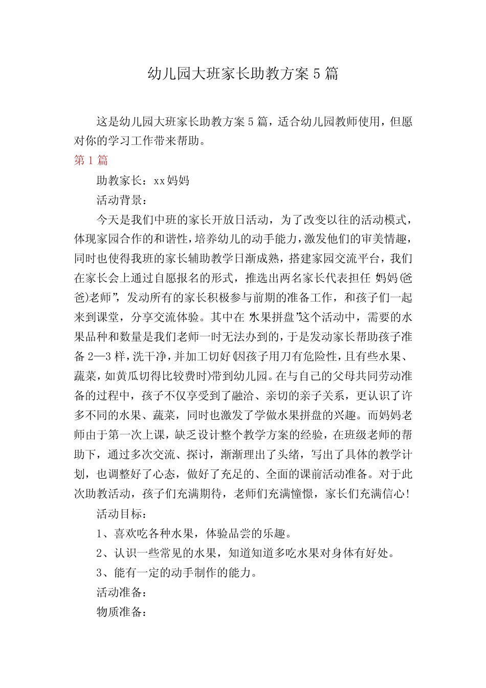幼儿园大班家长助教方案5篇 _第1页