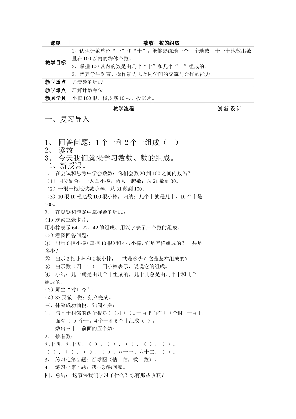 小学数学人教2011课标版一年级数数、数的组成教学设计-(2)_第1页