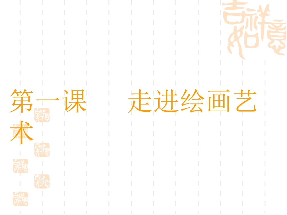 第一课认识绘画艺术_第2页