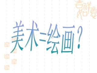 第一课认识绘画艺术