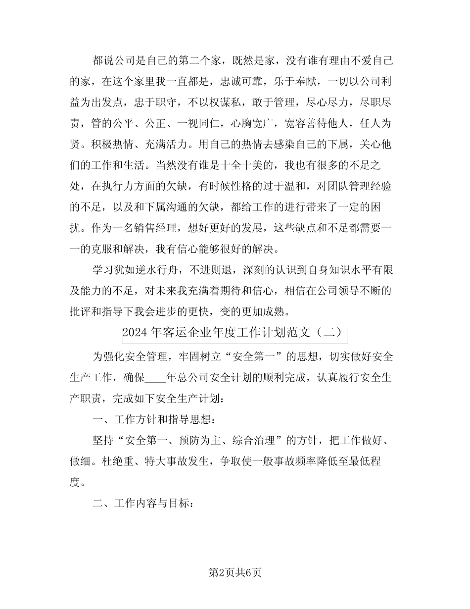 2024年客运企业年度工作计划范文(三) _第2页