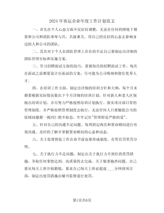 2024年客运企业年度工作计划范文(三) 