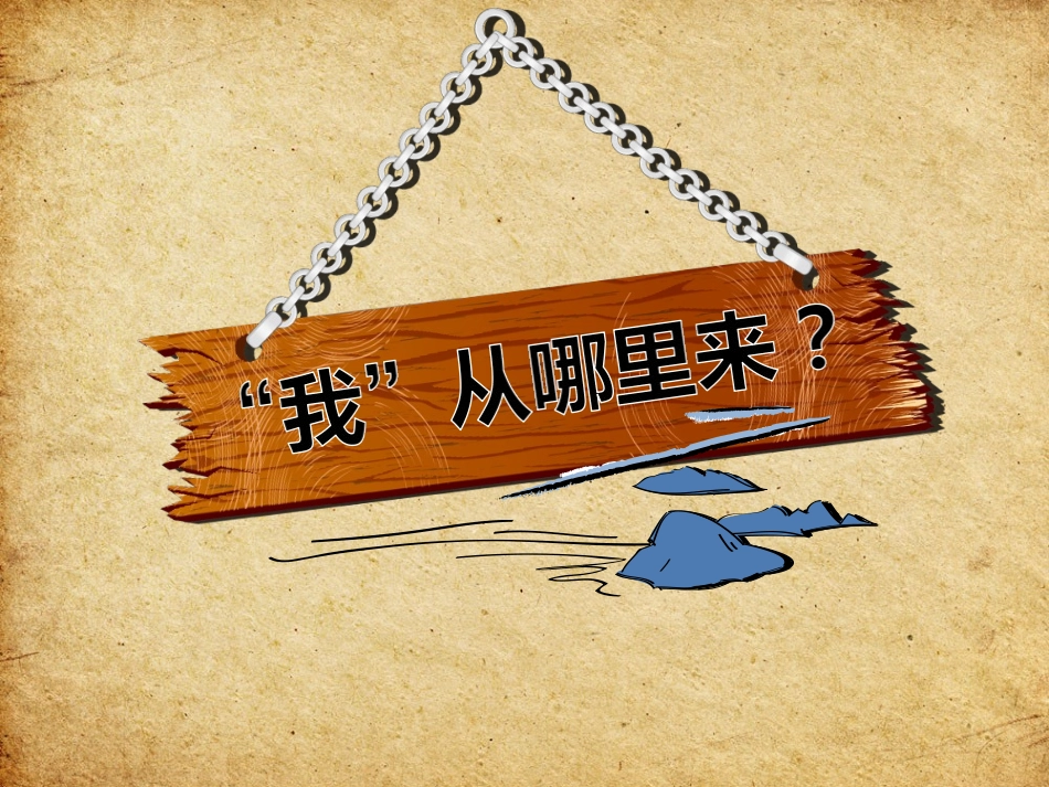 第1课-人从哪里来_第2页